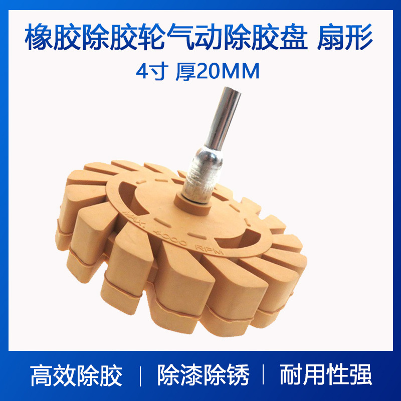 橡胶轮 4寸100mm橡胶除胶轮 气动汽车清洁扇形气动除胶盘现货批发