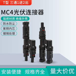 Solar MC4 photovoltaic connector T-type three-way parallel series joint battery board assembly waterproof flame retardant plug