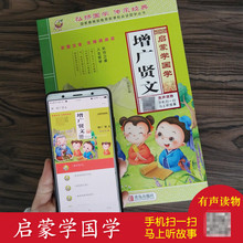 正版有声读物增广贤文小学生课外阅读儿童启蒙国学经典书籍注音版