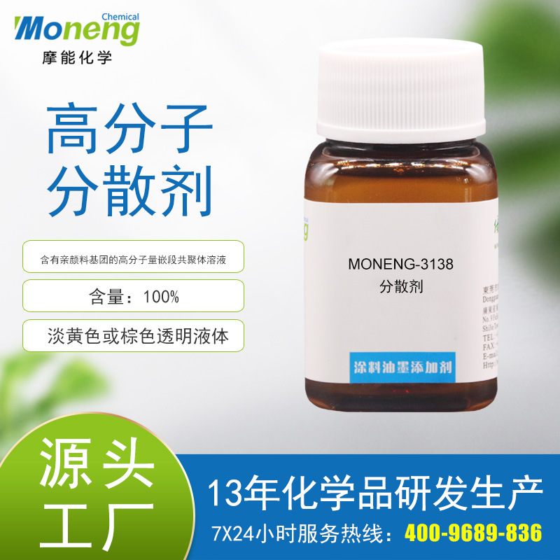 摩能3138高分子量润湿分散剂轻钙磁粉分散降粘研磨钛白粉高浓度色