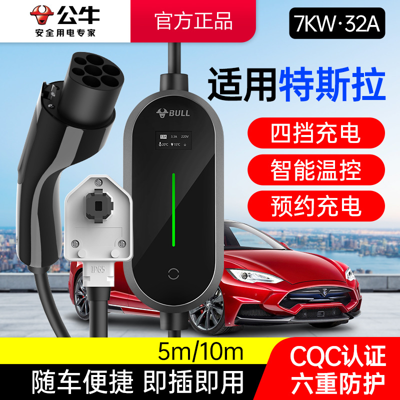 公牛适用特斯拉车型7KW充电枪新能源电动汽车家用便携式随车充32A