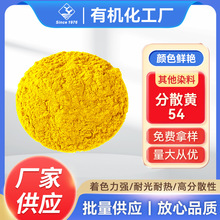 YJ1078—其他染料分散黄54 涤纶纺织物染料色素喷墨印染塑胶染色