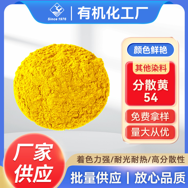 YJ1078—其他染料分散黄54 涤纶纺织物染料色素喷墨印染塑胶染色