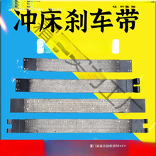 冲床配件刹车带.-刹车带刹车皮杨力朝阳浙锻沃得