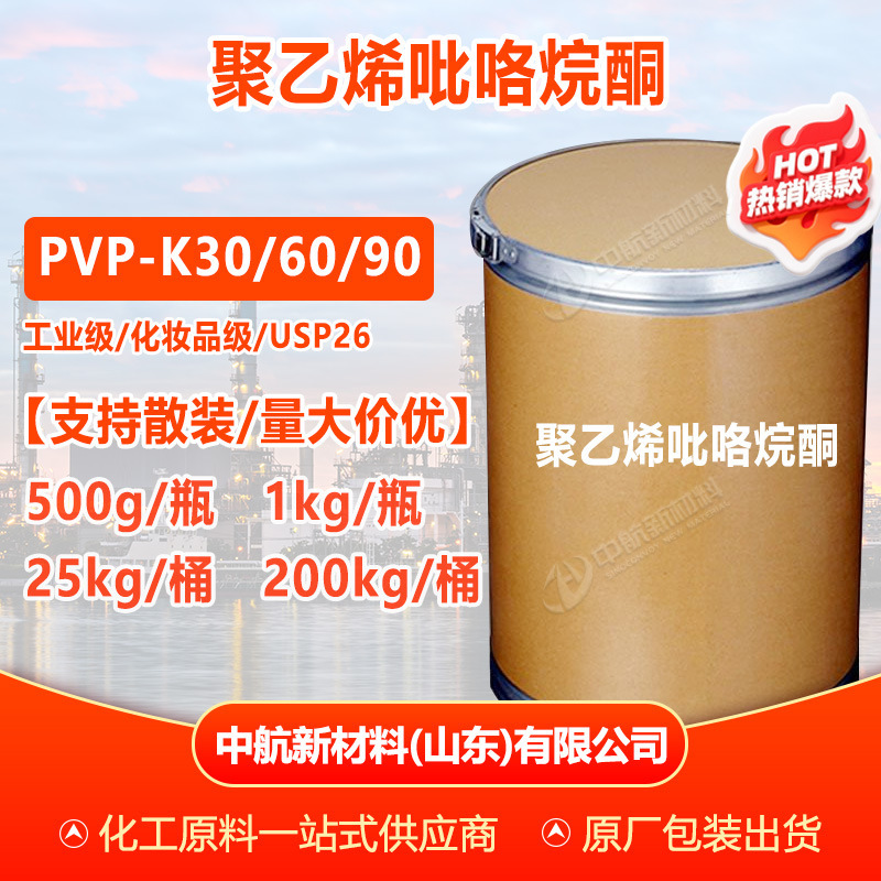 [Minimum Purchase of 500g] Polyvinylpyrrolidone Industrial Grade Food Grade Pvpk30K60K90 Pvp