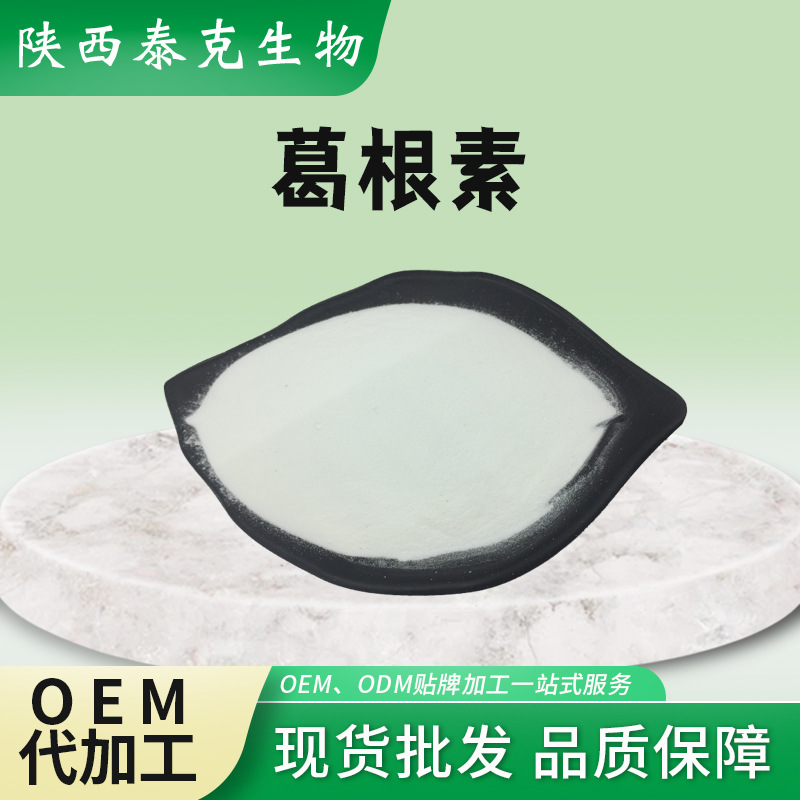 葛根素10% 30% 98%hplc 葛根提取物泰克生物葛根素陕西原料葛根素