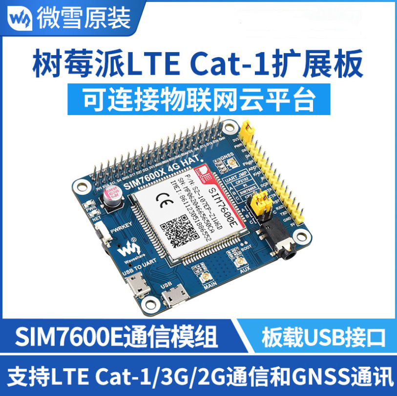 树莓派 SIM7600E模组 LTE Cat-1通信扩展板 3G/2G上网带GNSS