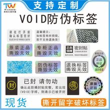 void防伪标签 撕毁无效标签 揭开留字一次性防拆防撕封口贴印刷