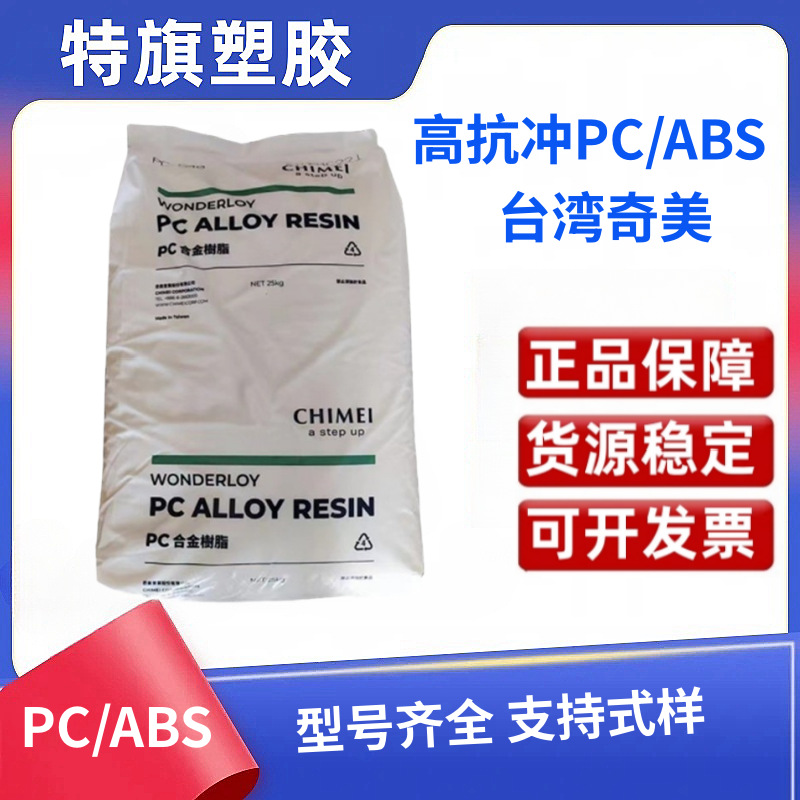 pc/abs PC-385台湾奇美 耐热 高抗冲 手机外壳 高端头盔合金材料