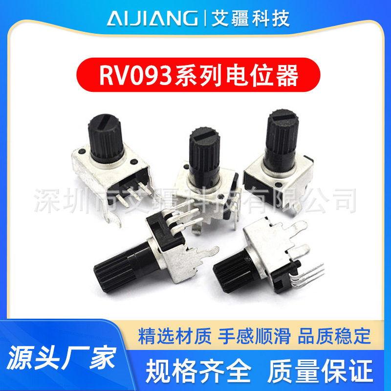 R093 调音功放调速 单联调光 可调电阻 旋转碳膜电位器 立式 声卡