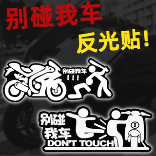 摩托车电动车别碰我的车搞笑个性创意车身机车贴纸反光车尾警示贴