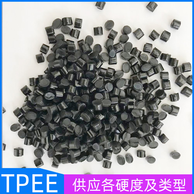 TPEE 黑色 新料 注塑 挤出 海翠料 各硬度 30D35D40D45D55D63D72D