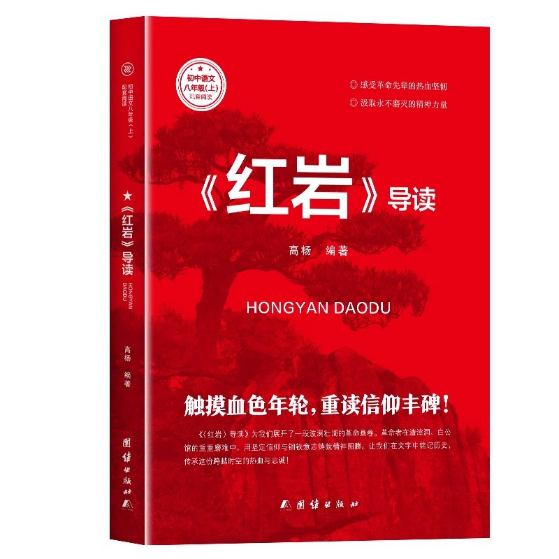레드 락 가이드 8학년을 위한 정품 오리지널 독서 고전 혁명적인 빨간색 고전 도서
