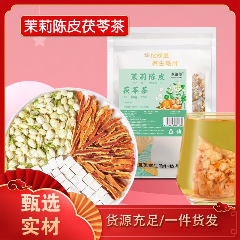 陈皮茯苓茉莉花茶包一件代发现货