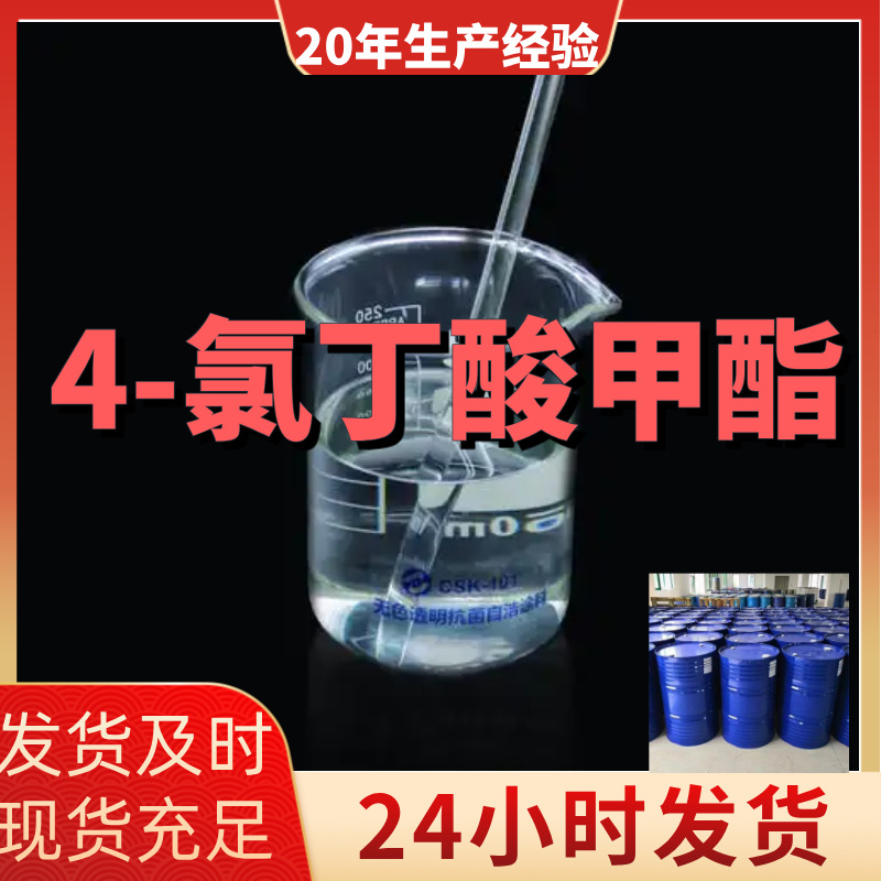 4-氯丁酸甲酯 甲基氯丁酯 厂家直供99%含量客户满意是我们的宗旨