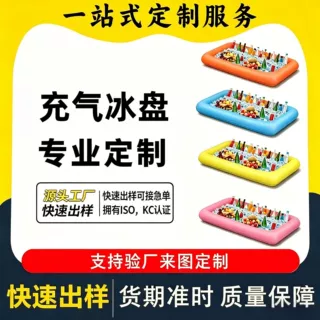 跨境充气食物饮料冰镇冷冻充气托盘沙拉吧冰盘冰槽充气冰吧 多色