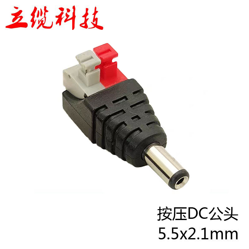 按压式dc电源接头 DC直流电源公头 压线式DC公座 5.5*2.1mm