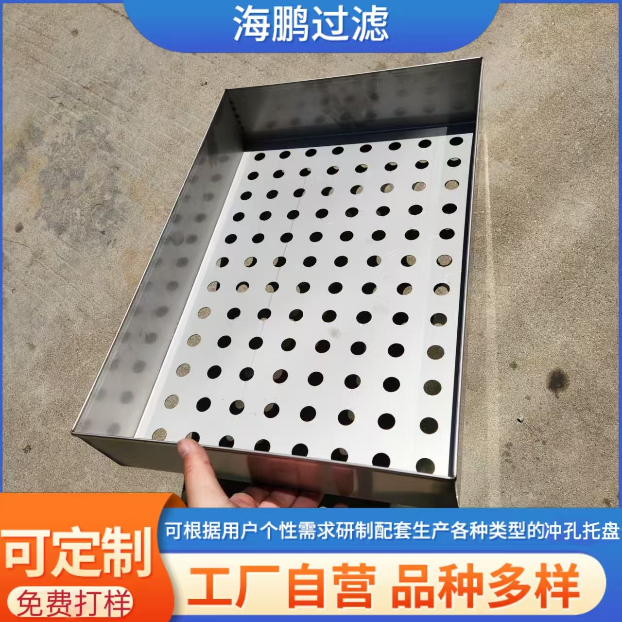 定制冲孔托盘不锈钢圆孔筛分过滤打孔托盘304烘干晾晒金属板网盘