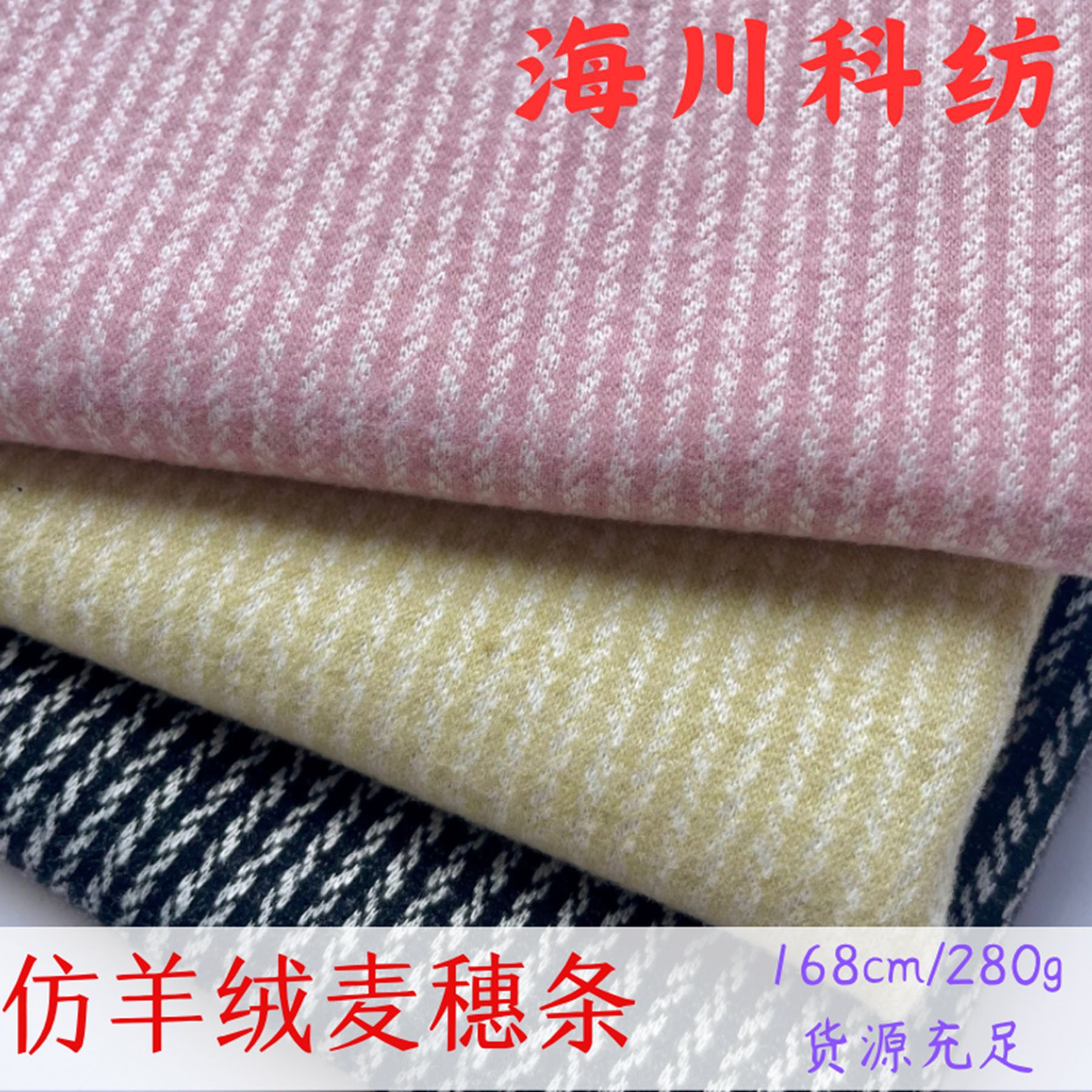 TR针织弹力色织条 280g麦穗条仿羊绒面料 外套连衣裙休闲裤布新品