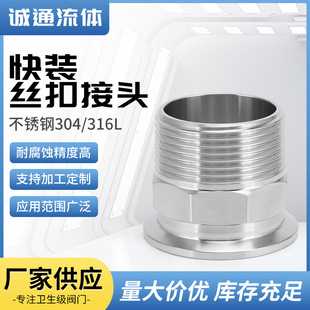 快装丝扣快装接头卫生级不锈钢快装外丝接头卡箍式快装外螺纹接头-阿里巴巴