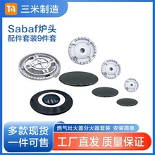 通用批发沙巴夫SABAF燃气灶炉头配件凹/平面铁火盖分火器套装外贸