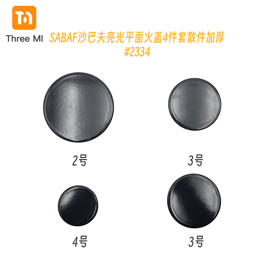 SKU8.#2334亮光平面火盖4件套散件加厚
