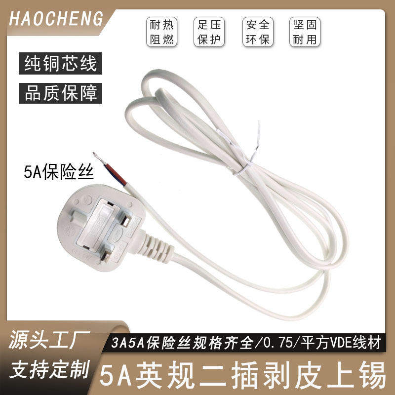 5A英规二插剥皮上锡英标两插电源线0.75平方纯铜BS认证厂家直销