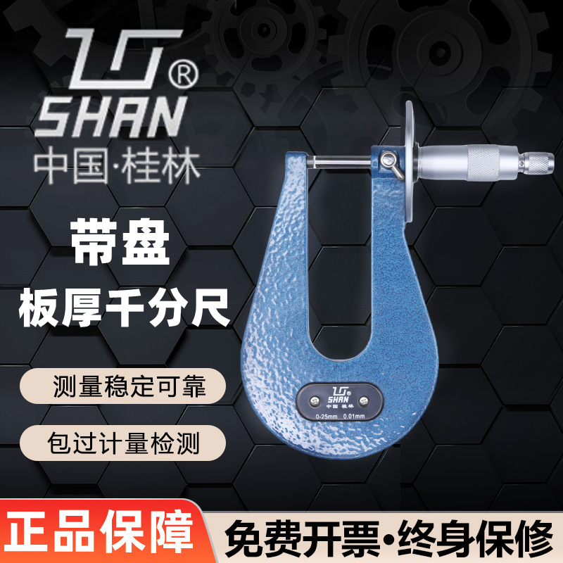 桂林桂量带盘板厚千分尺 0-25×50 25-50×50 0-25×100带刻度线