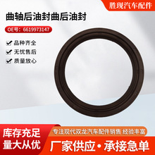 6619973147适用双龙爱腾享御雷斯特MB100曲轴后油封曲后油封