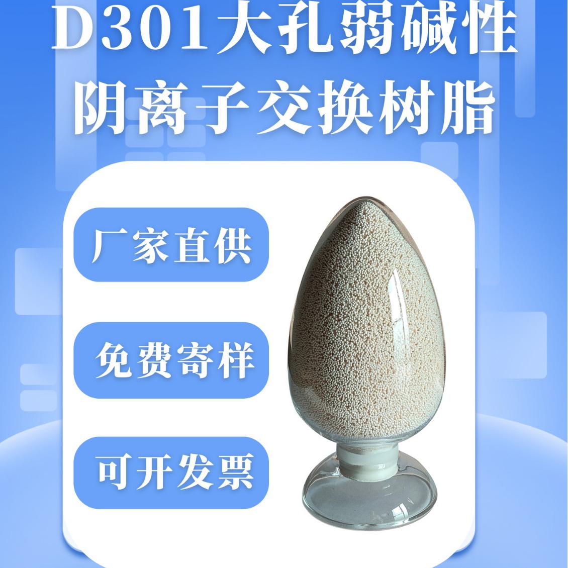 厂家直供优质D301大孔弱碱性阴离子交换树脂