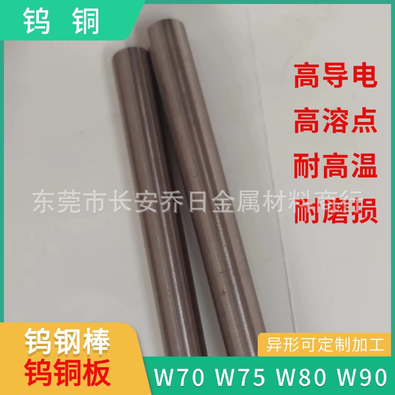 W70 W80 W90钨铜板 耐高温导电w80钨铜棒 高硬度耐磨钨铜合金棒