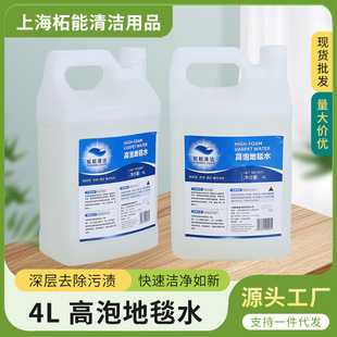 Supply 4L high foam carpet water professional cleaning essential high quality formula safe harmless cleaning effect good wholesale
