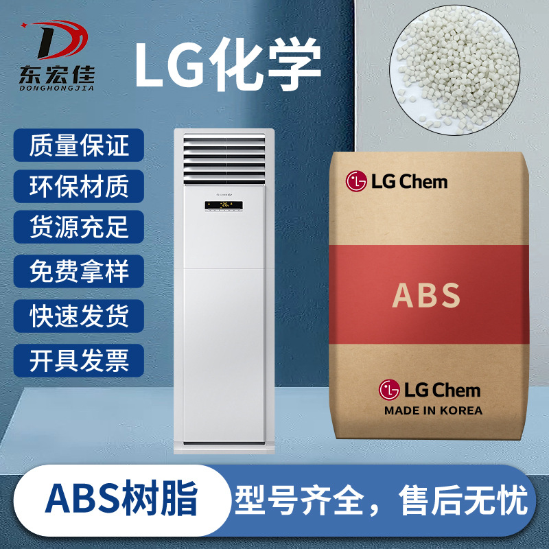ABS树脂塑料原料韩国LG化学耐刮擦空调外壳料防水抗UV外框塑料