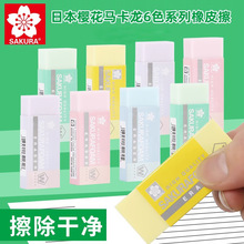 日本SAKURA/樱花橡皮擦马卡龙色系6色橡皮大号小号彩色擦得干净少