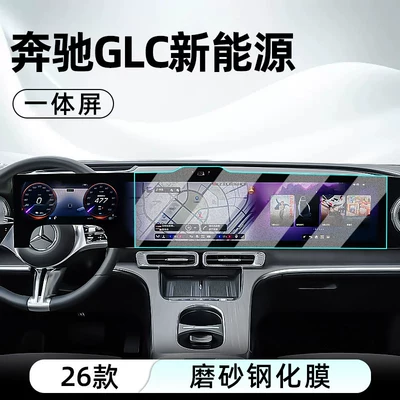 Car interior film – protective film - 26-models-of-mercedes-benz-glc-low-end-configuration-integrated-screen-matte-tempered-film