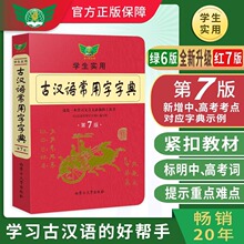 新版古汉语常用字字典第七版最新学生实用初高中学习文言文工具书