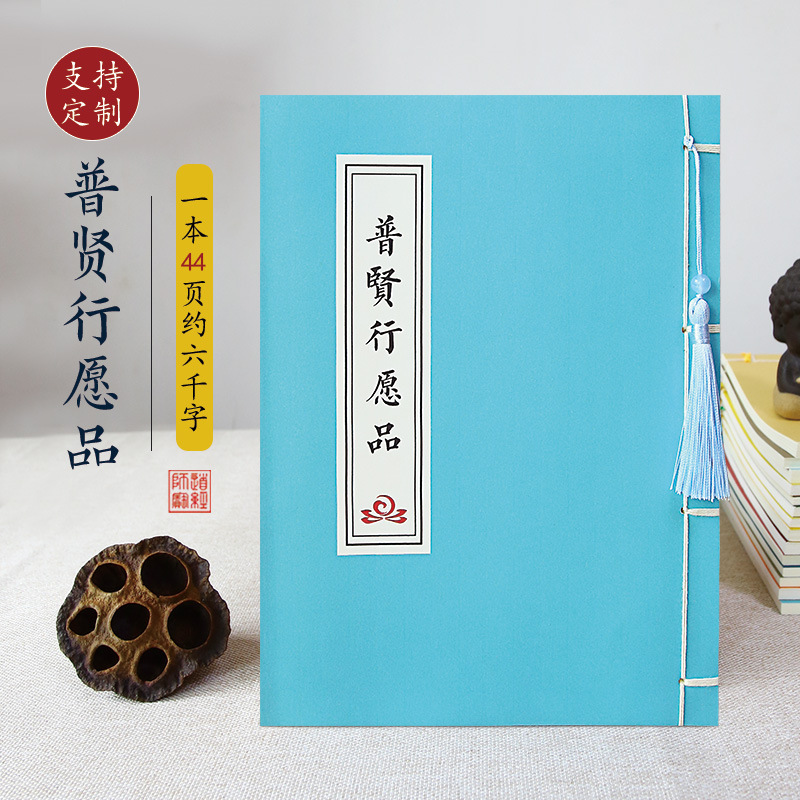 普贤行愿品抄写本吉祥经硬笔临摹字帖抄经本静心佛学抄经书