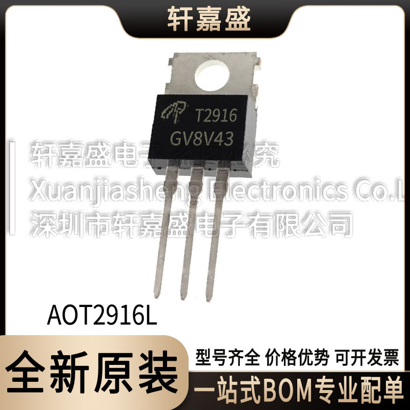 AOT2916L 封装TO220 N沟道场效应MOS管 丝印T2916 AOS全新现货