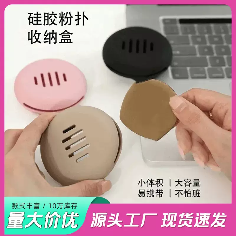 硅胶粉扑收纳盒防尘透气可水洗粉扑收纳工具便携保护套旅行盒必备