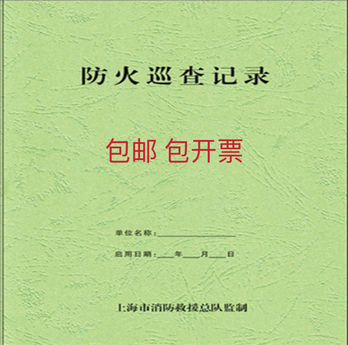 소방 검사 기록 상하이 소방 기록 소방국 감독 소방 통제 센터 근무 기록 검사
