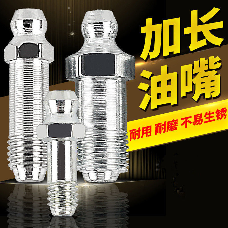 加长油嘴特殊黄油嘴加长丝油咀M6 M8 M10加长黄油嘴 接头式油嘴