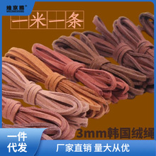 DIY飾品配件線材3MM韓國絨繩zakka鹿皮繩手鏈項鏈繩 仿皮編織繩