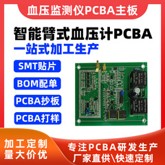 金プラチナ科学技術医療腕式電子血圧計PCBA方案マザーボード設計開発コントロールボードメーカー直販