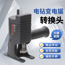 手电钻改电锯家用小型马刀锯变往复锯电动木工手持据多功能转换头