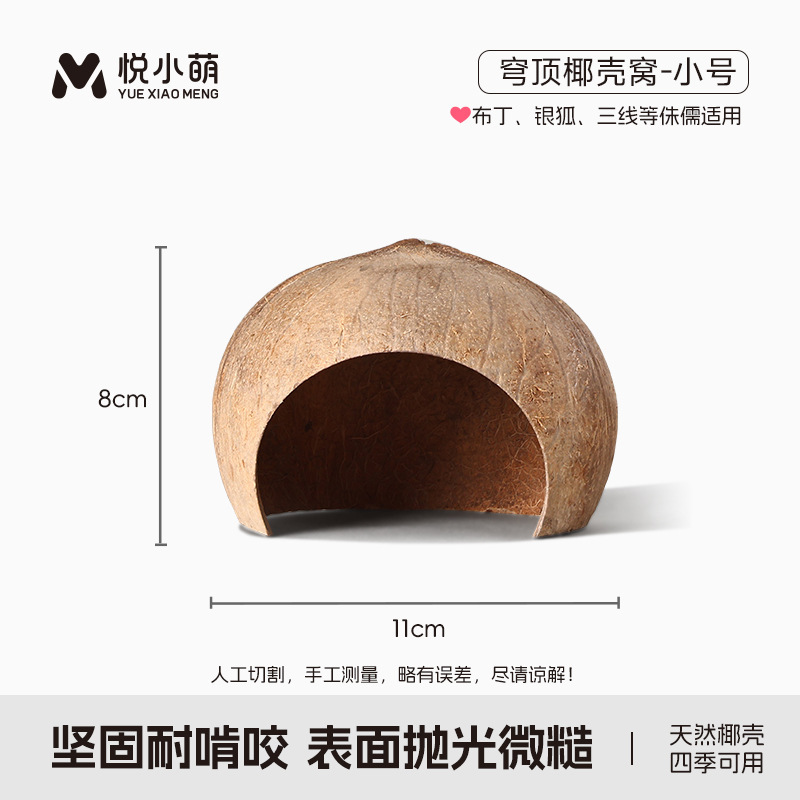 悦小萌仓鼠躲避屋金丝熊花枝鼠椰子壳睡觉窝四季通用蜜袋鼯小房子|undefined