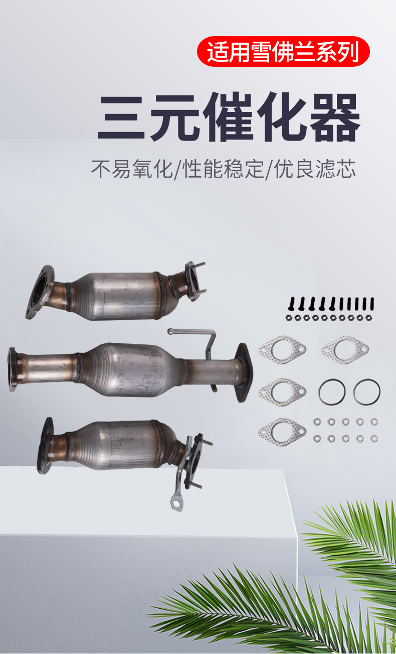 Cross-border quality applicable to Chevrolet three-way catalytic converter assembly Chevrolet Encore three-way catalytic converter