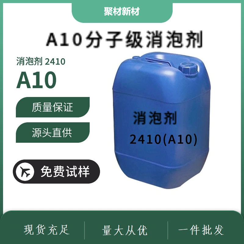 水性涂料消泡剂水性建筑涂料乳胶漆仿石漆消泡润湿剂A10