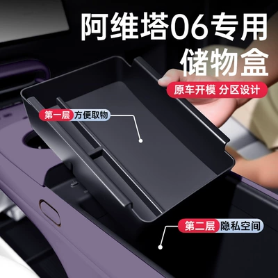 Suitable for Avita 06 Car Special Armrest Box Storage Box 25 Central Control Storage Modification Decorative Accessories Supplies