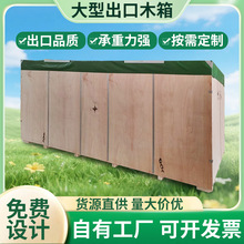 大件物流大型承重木箱 大型熏蒸底座 上门现场打包包装箱