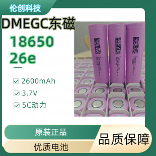 DMEGC�|��18650�늳�2600mAh5C����늳�26E3.65V����܇����늳�